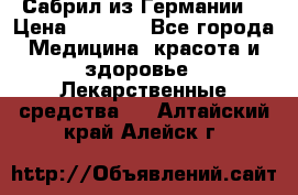 Сабрил из Германии  › Цена ­ 9 000 - Все города Медицина, красота и здоровье » Лекарственные средства   . Алтайский край,Алейск г.